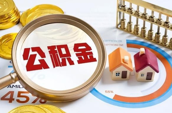 分宜个人提取公积金办法（提取个人公积金的方法）