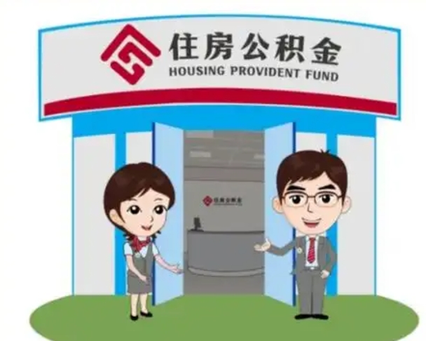 分宜如何使用住房公积金贷款（2021住房公积金贷款怎么贷）